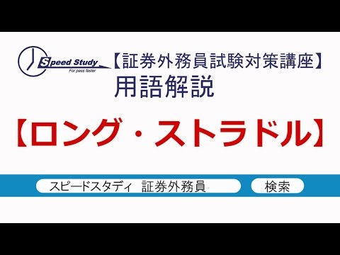 ロング・ストラドル【証券外務員(一種・二種)】スピードスタディ