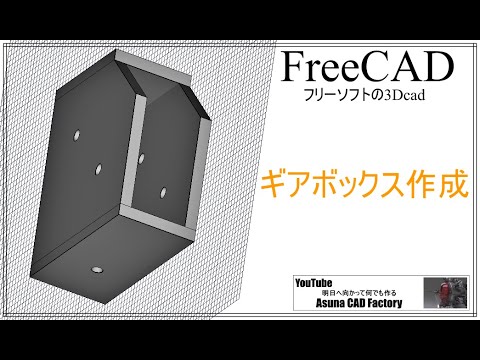 Freecad 使い方 日本語 ギアボックスの作成 105 Youtube