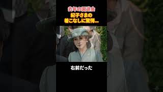 紀子さんはやっぱり… ＃Shorts