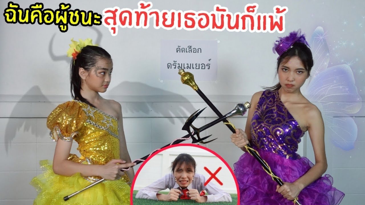 คัดเลือกดรัมเมเยอร์ ฉันต้องได้ต้องชนะ เพื่อนร้าย | โรงเรียนหรรษา SS3 | ใยบัว ฟันแฟมิลี่ Fun Family