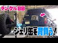 ランクル80の背面タイヤを取り外してジェリ缶（予備燃料タンク）ブラケットを溶接加工して取り付け　Install a spare fuel tank on LAND CRUISER 80