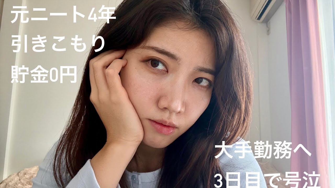 元ニート4年・貯金0円。大手勤務3日目で号泣