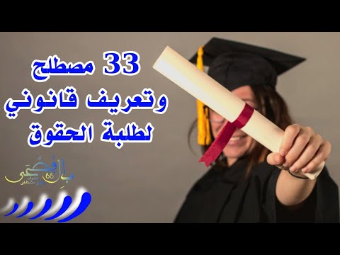 33 مصطلح و تعريف قانوني خاص لطلبة الحقوق