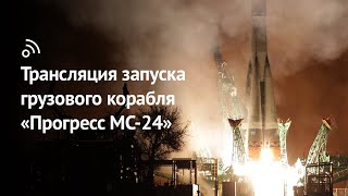 Трансляция Запуска Грузового Корабля «Прогресс Мс-24»