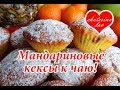 Кексы Мандариновые ! Вкусная и Ароматная Новогодняя Выпечка!