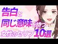 【見逃し厳禁】女性が告白と同じ意味合いで使うセリフ10選