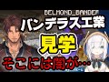 【バンデラス工業見学】ベルさんに連れられて見学に行き、闇に引きずり込まれそうになる【アルス・アルマル】