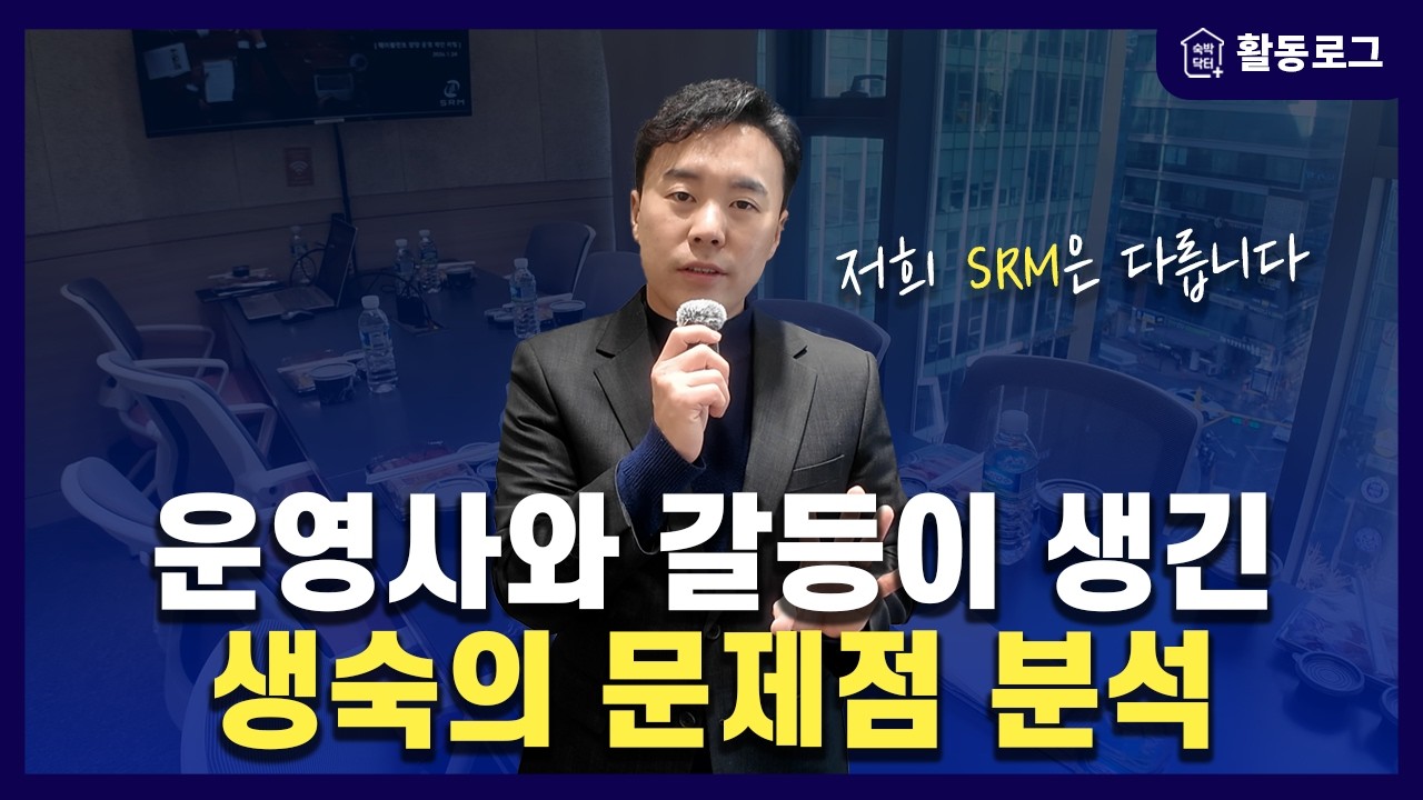생활숙박시설, 운영사 잘못 만나면 이렇게 됩니다｜18년 차 SRM 대표가 밝히는 생숙의 현실