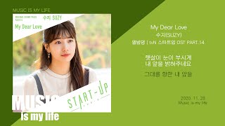 수지 - My Dear Love (스타트업, START-UP OST PART.14) / 가사