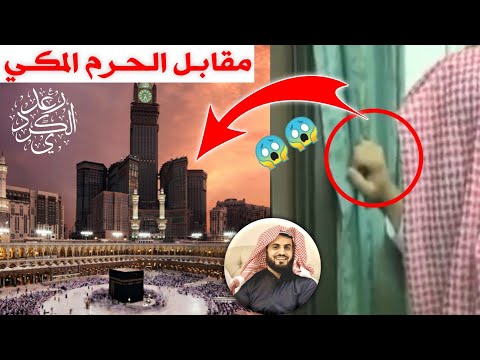 تـلاوة مميزة من سـورة النبـأ مقابـل الحـرم المكـي للقـارئ الشيـخ رعـد بـن مـحـمـد الكــردي 