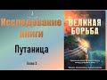 #3 Путаница (Глава 3) Исследование книги Э. Уайт &quot;Великая борьба&quot;. (20.10.23)