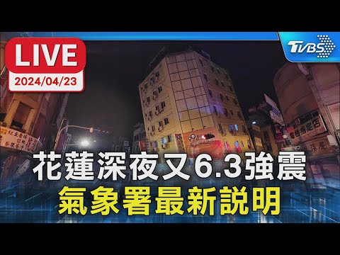 【LIVE】花蓮深夜又6.3強震 氣象署最新說明