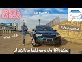 Skoda Karoq Review || سكودا كاروك ستايل، إختبار قيادة و تقييم