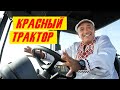 КРАСНЫЙ ТРАКТОР | Кандидатская предвыборная | Пародия на Красный бархат