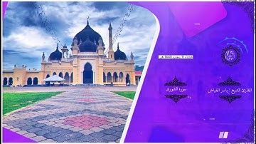 تلاوة ماتيسر من سورة الشورى l للقارئ الشيخ : ياسر الفياض