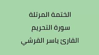 سورة التحريم القارئ ياسر القرشي