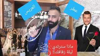 أفضل 5 عطور لليلة العرس (Wedding Top5)