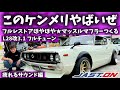 【KGC110 ケンメリ】博物館越え💦これほどピカピカなケンメリがあるのか😱フルレストア後すぐにマッスルなマフラーをワンオフでつくる🔥🔥