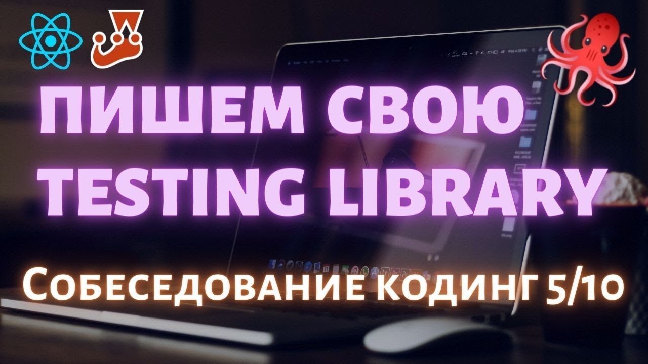 Пишем свою мини Testing library - YouTube