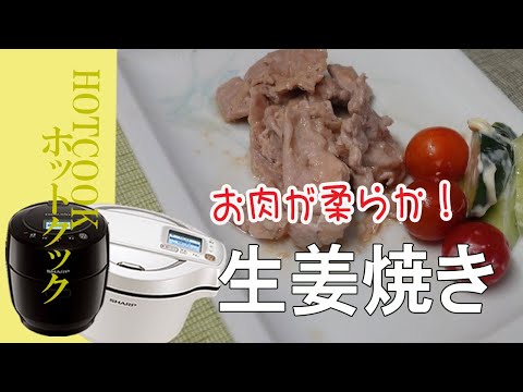 【ホットクック】豚肉で生姜焼き・・お肉が柔らかで美味しい！