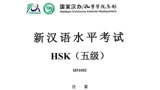 H51002 HSK 5 LISTENING 听力部分汉语水平考试五级