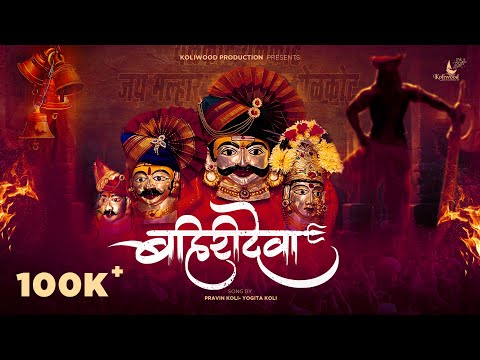बहिरीदेवा | Bahirideva Official Song | Dhruvan Moorthy & Jyoti Kalsekar | Pravin Koli-yogita Koli