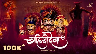 बहिरीदेवा | Bahirideva Official Song | Dhruvan Moorthy \u0026 Jyoti Kalsekar | Pravin Koli-Yogita Koli