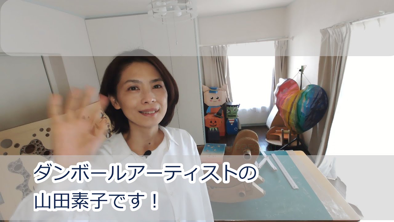 ドリームプロジェクト 講師紹介 ダンボールアーティストの山田素子です Youtube