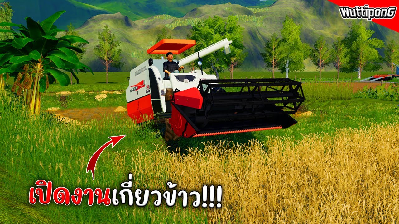 รถเกี่ยวคูโบต้า DC-105x เกี่ยวข้าวแมพไทย!! Ep.434 Farming Simulator 19