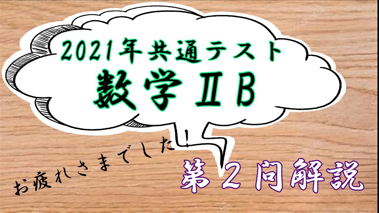 【共通テスト2021】数学ⅡB第２問の解説