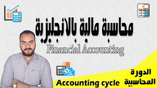 دورة محاسبة مالية بالانجليزي Financial Accounting : مقدمة Introduction