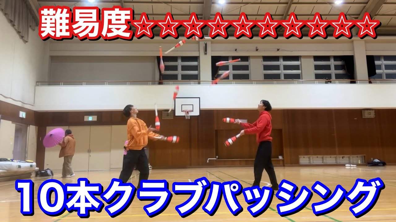 高難易度技！10本クラブパッシングに挑戦！【ジャグリング】 - YouTube