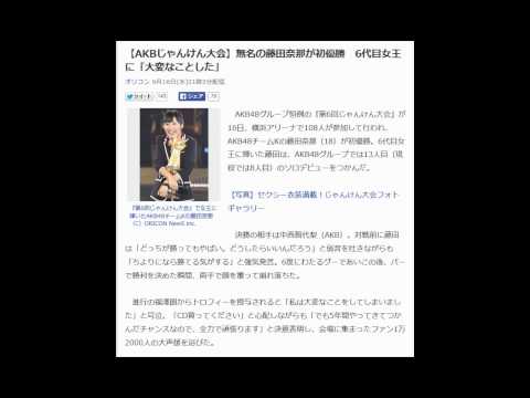 【AKBじゃんけん大会】無名の藤田奈那が初優勝　6代目女王に「大変なことした」