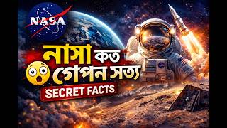 NASA এর গোপন রহস্য! Space Exploration Documentary  Universe Explained Bangla