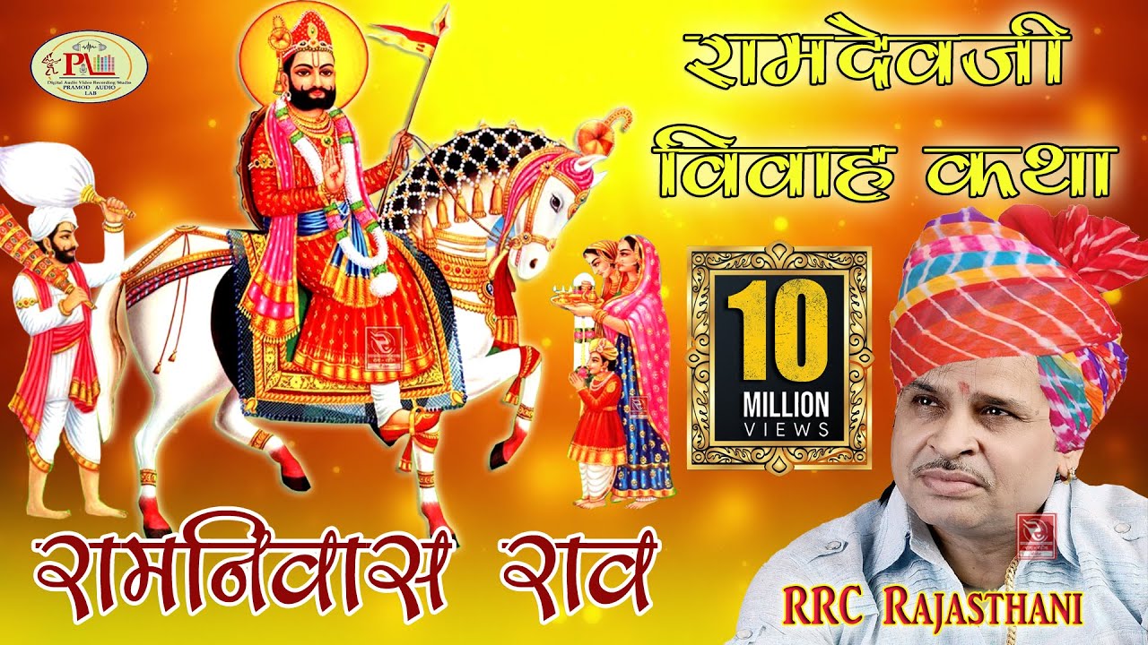 Ramniwas Rao Bhajan || बाबा रामदेवजी विवाह सम्पूर्ण कथा //Pramod Audio Lab || Ramdev Ji Ki Aarti