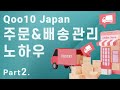 [Qoo10 Japan] 주문&배송관리 노하우 Part2. 발송 예정일, 페널티 대상