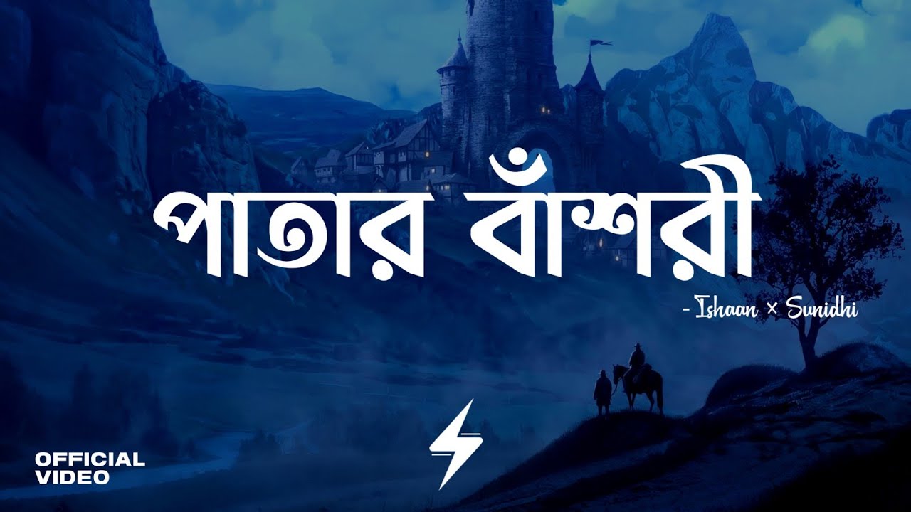 Patar Bashori - পাতার বাঁশরী | Coke Studio | Ishaan & Sunidhi | Official Lyrics Video