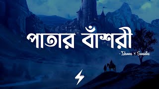 Patar Bashori - পাতার বাঁশরী | Coke Studio | Ishaan & Sunidhi | Official Lyrics Video screenshot 5