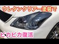 クラウンのヘッドライトの傷やクスミをウレタンクリアー塗装で超ピカピカに復活させるよ😊