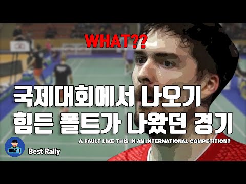[#배달이TV] 배드민턴 베스트랠리 - <strong>김사랑</strong> 김덕영 준결승에서 나온 어이없는 폴트｜Hungarian International