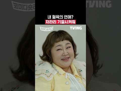 [코미디숏리그] 웃음 중독 주의! 11주차 2위 희극인즈 팀🏆 | TVINGㅣComedy Short League