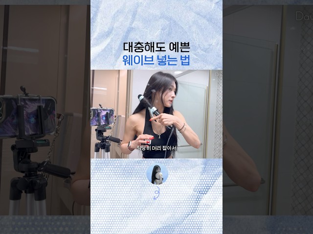 자연스러운 웨이브 넣는 법