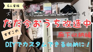 すずこのおうち改造計画 廊下収納編 整理整頓が苦手なズボラ主婦 収納場所を確保したい Diyで棚をつくりました リフォーム Diy 動画まとめch すずこのおうち改造計画 廊下収納編 整理整頓が苦手なズボラ主婦 収納場所を確保したい Diyで棚をつくりました リフォーム Diy 動画まとめch