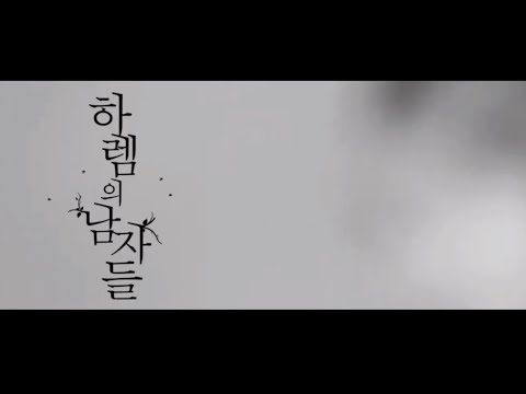 [문빈 산하] 하렘의 남자들