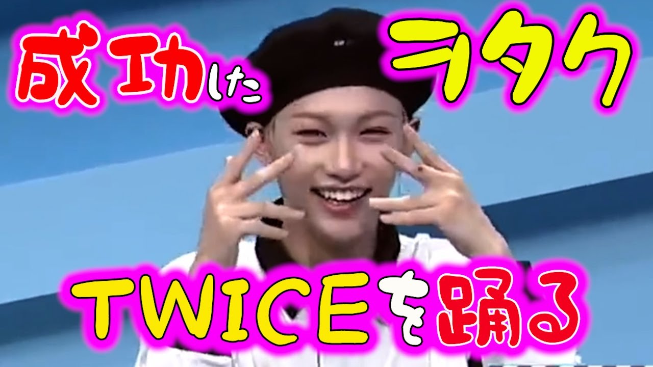 ㊗️ナヨンfeat.フィリックスof Stray Kids🎉TWICEを踊るピリ集めました【スキズ/SKZ/Felix/ピリ子】