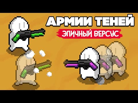 Видео: АРМИЯ ТЕНЕЙ - МАССОВОЕ СРАЖЕНИЕ ♦ Ghost Shooter