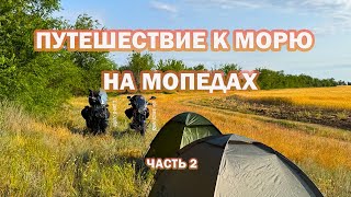 картинка: Путешествие к морю на мопедах 1700 км 2 часть