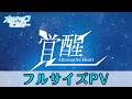 【フルサイズPV】「覚醒~Alternative Heart~」天月の試練テーマソング【オルタナティブガールズ2 / オルガル2】