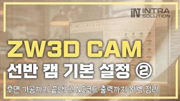 ZW3D 선반 CAM 가공 설정 ②｜후면 가공부터 시뮬레이션·NC코드 출력까지 한 번에! #3d캠 #선반캠 #zw3dcam