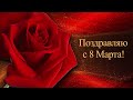 🌹Поздравляю с 8 Марта! #8марта #поздравляю #с8марта #арт